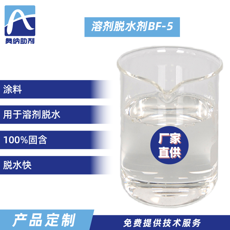 BF-5溶劑脫水劑